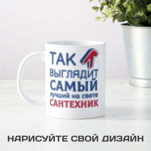 Кружка *Так выглядит самый лучший на свете сантехник* - фото