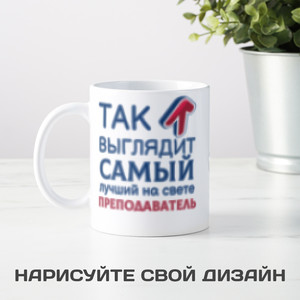 Кружка *Так выглядит самый лучший на свете преподаватель* - фото