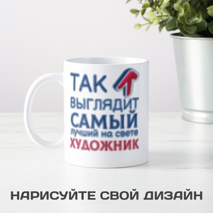 Кружка *Так выглядит самый лучший на свете художник* - фото