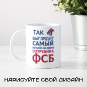 Кружка *Так выглядит самый лучший на свете сотрудник ФСБ* - фото