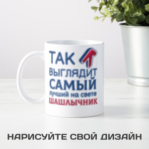 Кружка *Так выглядит самый лучший на свете шашлычник* - фото