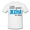 Футболка *У меня самая лучшая жена на свете* - фото