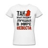 Футболка *Так выглядит лучшая в мире невеста* - фото