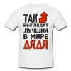 Футболка *Так выглядит лучший в мире дядя* - фото