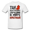 Футболка *Так выглядит лучший в мире крестный* - фото