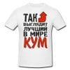 Футболка *Так выглядит лучший в мире кум* - фото