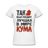 Футболка *Так выглядит лучшая в мире кума* - фото