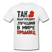 Футболка *Так выглядит лучший в мире продавец* - фото