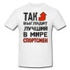 Футболка *Так выглядит лучший в мире спортсмен* - фото