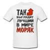 Футболка *Так выглядит лучший в мире моряк* - фото