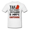 Футболка *Так выглядит лучший в мире сантехник* - фото