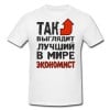 Футболка *Так выглядит лучший в мире экономист* - фото