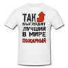 Футболка *Так выглядит лучший в мире пожарный* - фото