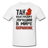 Футболка *Так выглядит лучший в мире охранник* - фото