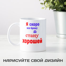 Кружка *Я скоро все брошу и стану хорошей* - фото