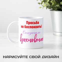 Кружка *Просьба не беспокоить! Снизошло вдохновение! - фото