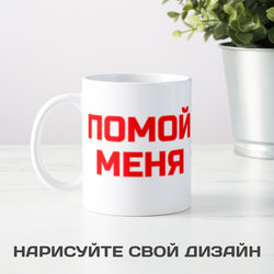 Кружка *Помой меня* - фото