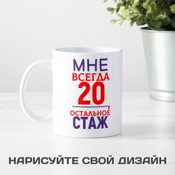 Кружка *Мне 20....* - фото