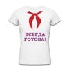 Футболка *Всегда готова* - фото