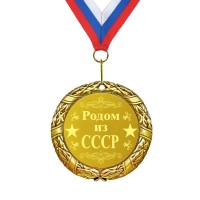 Медаль *Родом из СССР* - фото