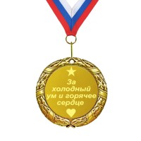 Медаль *За холодный ум и горячее сердце* - фото