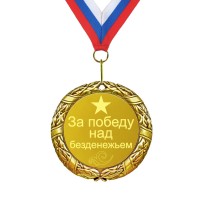Медаль *За победу над безденежьем* - фото