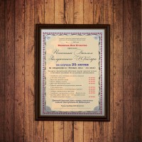 Почетный диплом заслуженного юбиляра на 25-летие - фото