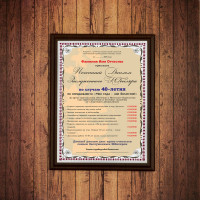 Почетный диплом заслуженного юбиляра на 40-летие - фото
