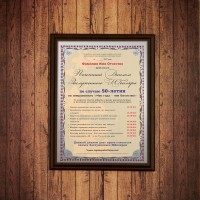 Почетный диплом заслуженного юбиляра на 50-летие - фото