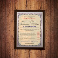 Почетный диплом заслуженного юбиляра на 60-летие - фото