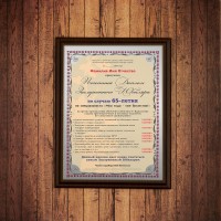 Почетный диплом заслуженного юбиляра на 65-летие - фото
