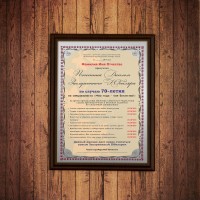 Почетный диплом заслуженного юбиляра на 70-летие - фото