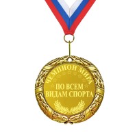 Медаль *Чемпион мира по всем видам спорта* - фото