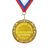 Медаль *Чемпион мира по опозданиям без причин* - фото