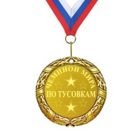 Медаль *Чемпион мира по тусовкам* - фото