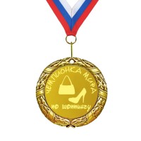 Медаль *Чемпионка мира по шоппингу* - фото