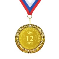 Подарочная медаль *С годовщиной свадьбы 12 лет* - фото