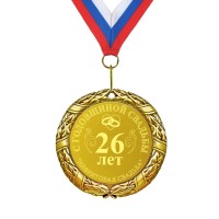 Подарочная медаль *С годовщиной свадьбы 26 лет* - фото