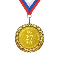 Подарочная медаль *С годовщиной свадьбы 27 лет* - фото