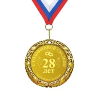 Подарочная медаль *С годовщиной свадьбы 28 лет* - фото