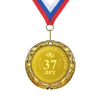 Подарочная медаль *С годовщиной свадьбы 37 лет* - фото