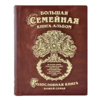 Большая семейная книга-альбом (светло-коричневая кожа) - фото