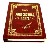 Родословная книга (стандарт) - фото