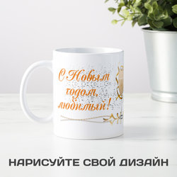 Кружка-поздравление С Новым годом, любимый - фото