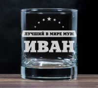 Бокал для виски Лучший в мире муж - фото