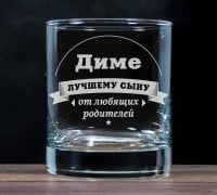 Бокал для виски Лучшему сыну от любящих родителей - фото