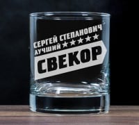 Бокал для виски Лучший свекор на свете - фото