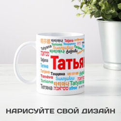 Именная кружка Татьяна - фото