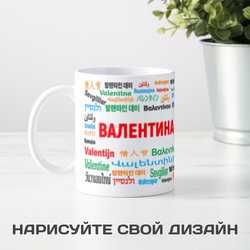 Именная кружка Валентина - фото