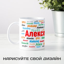 Именная кружка Алексей - фото